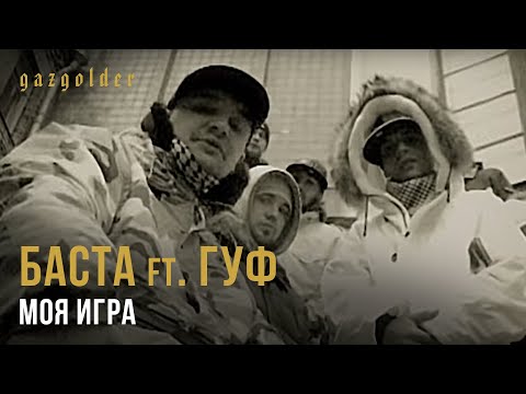 Баста ft. Гуф - Моя Игра - UCthfjHehYgSyhf8ONjzJMUw