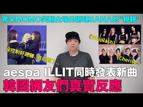 aespa ILLIT同一天發表新曲 韓網真實反應/驚呆MOMO笑翻全場的娜璉SANA的“親親”｜DenQ