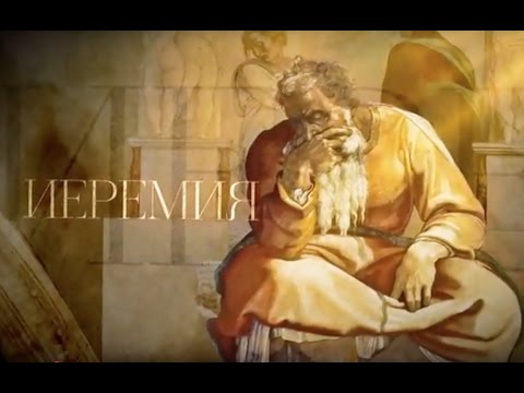 ИЕРЕМИЯ. Пророки - UCqlOGPWldiA8rHsZcMSmtBg