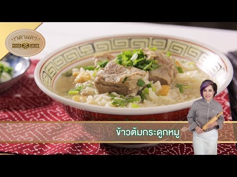 ข้าวต้มกระดูกหมู อร่อย...ด้วยนานาเคล็ดลับ - Madame Tuang TV : Food Celeb