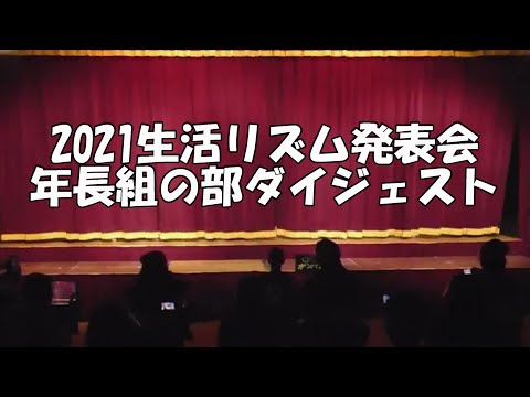 生活リズム発表会 年長組の部 ダイジェスト