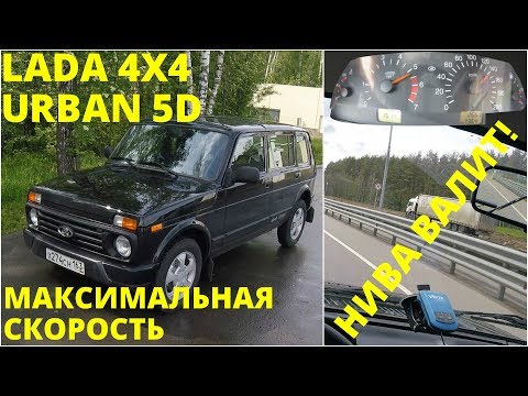 Lada 4x4 URBAN 5D - максимальные возможности на трассе - UC7XN7gDU9DmXIYYwKfEuQPQ