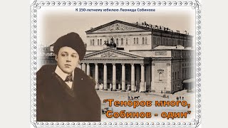 Леонид Собинов – один из величайших теноров