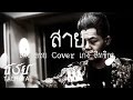 MV เพลง สาย - เก่ง ธชย Cover เก่ง สิทธิกร