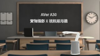 AVer A30 實物攝影 X 視訊兩用機介紹影片
