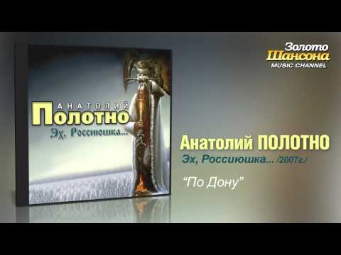 Анатолий Полотно - По Дону (Audio) - UC4AmL4baR2xBoG9g_QuEcBg