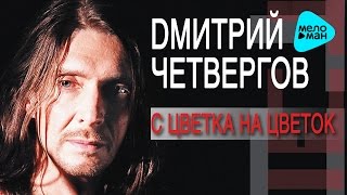 Дмитрий Четвергов  -  С цветка на цветок   (Альбом 2005)