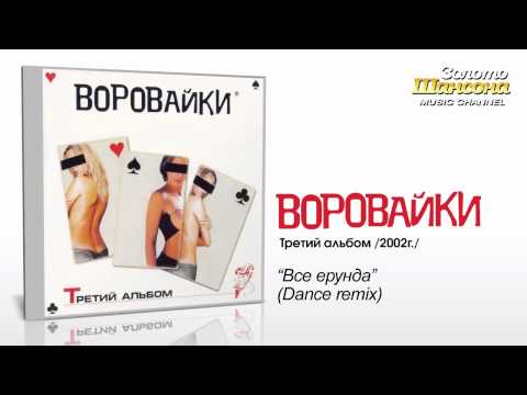 Воровайки - Всё ерунда (Audio) - UC4AmL4baR2xBoG9g_QuEcBg