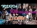 MV เพลง น้ำใต้ศอก - สกายพาส (Skypass)