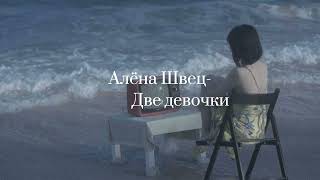 Алёна Швец- две девочки[lyrics,текст] — YouLoop