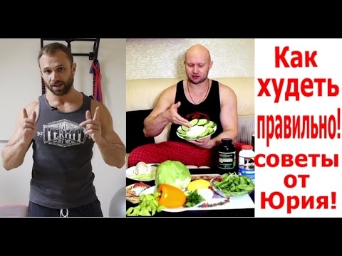 Как Худеть Правильно?! Советы от Юрия для Моих Подписчиков! - UCW_I5a7gOr62gDLapMCAbpw