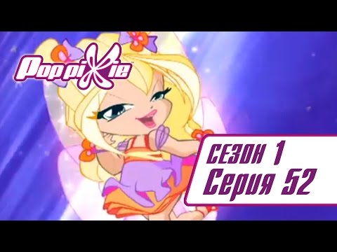ПопПикси 1 сезон 52 серия