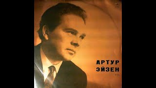 Артур Эйзен - 1970 - Артур Эйзен  [LP]  Vinyl Rip