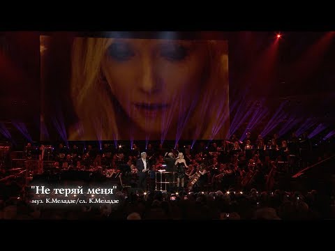 Валерия & Валерий Меладзе - Не теряй меня (The Royal Albert Hall) - UC8ctItMhn_FNS1c301_Q-zA
