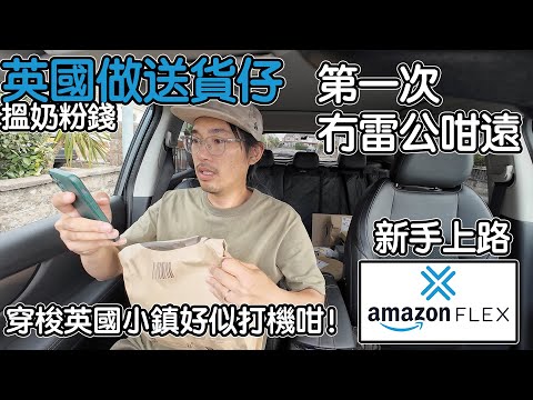 英國做送貨仔|Amazon Flex新手上路|第一次就冇雷公咁遠|穿梭英國小鎮好似打機咁!搵奶粉錢