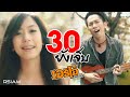 MV เพลง 30 ยังเจ็บ - เอริโอ้ อาร์สยาม