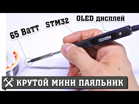 Высокотехнологичный паяльник TS100 обзор и тест - UCgtAOyEQdAyjvm9ATCi_Aig