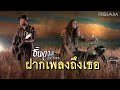 MV เพลง ฝากเพลงถึงเธอ - ธันวา ราศีธนู อาร์สยาม