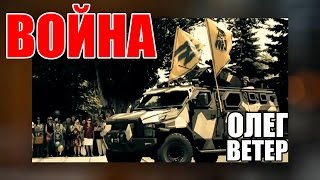 Олег Ветер - Война