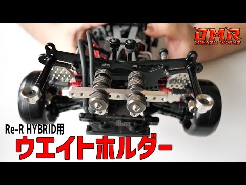 【ラジドリ】Re-R HYBRID用  DMR ウエイトホルダー - UCCO2DeU5JigwcWG3hTnbFiQ