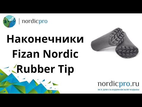 Наконечники Fizan Nordic Rubber Tip с металлическим кольцом