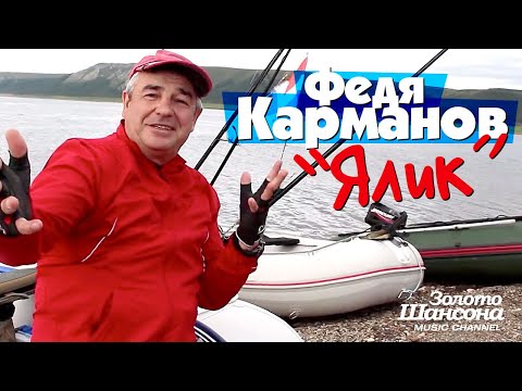 Федя КАРМАНОВ - Ялик [Official Video] - UC4AmL4baR2xBoG9g_QuEcBg