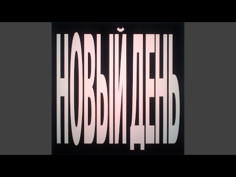 новый день