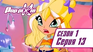 ПопПикси 1 сезон 13 серия
