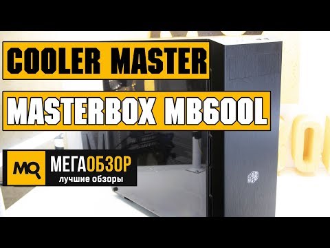 Cooler Master MasterBox MB600L обзор корпуса - UCrIAe-6StIHo6bikT0trNQw