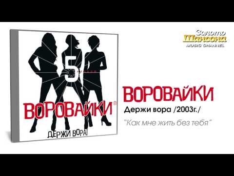 Воровайки - Как мне жить без тебя (Audio) - UC4AmL4baR2xBoG9g_QuEcBg