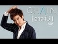 MV เพลง ว่าจะไม่ - เชน ธนา (CHAIN)