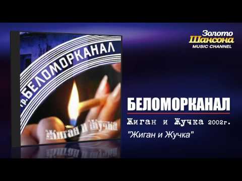 Беломорканал - Жиган и жучка (Audio) - UC4AmL4baR2xBoG9g_QuEcBg