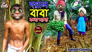 BB - 30 || Doyal Baba Kola Khaba || দয়াল বাবা কলা খাবা || Bangla Comedy Song | Billu Bangali Comedy