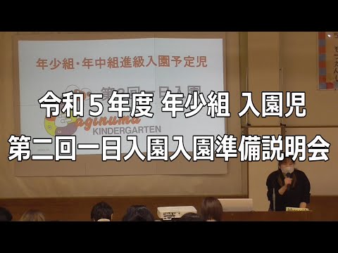 令和5年度 年少組入園予定児 第二回一日入園『入園準備説明会』