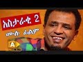  2 - Ethiopian Movie Astaraki 2 - 2019