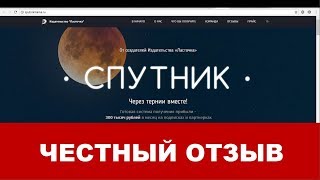 Спутник - готовая система получения прибыли - отзывы на курс Марины Марченко