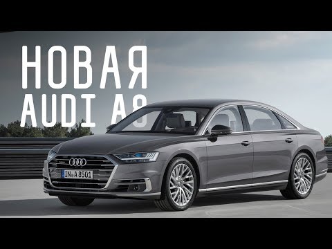 НОВАЯ AUDI A8 2018/БОЛЬШОЙ ТЕСТ ДРАЙВ/ДНЕВНИКИ IAA - UCQeaXcwLUDeRoNVThZXLkmw