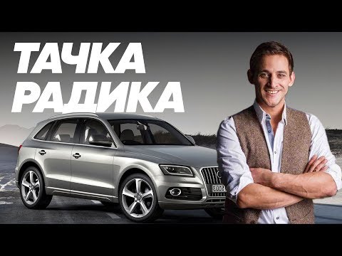 Audi Q5 и Михаил Башкатов - Большой тест-драйв (Stars) / Big Test Drive (Stars) - Ауди Ку 5 - UCQeaXcwLUDeRoNVThZXLkmw