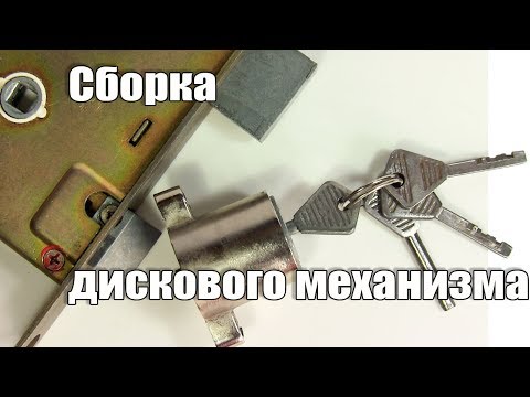 Замок ЗВД4 (Ш025) Как собрать дисковый механизм - UCu8-B3IZia7BnjfWic46R_g