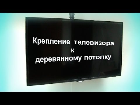 Крепление телевизора к деревянному потолку. Потолочное крепление Установка в Киеве - UCu8-B3IZia7BnjfWic46R_g