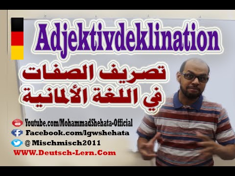 96. Adjektivdeklination | تصريف الصفات في اللغة الالمانية (الجزء الثاني)