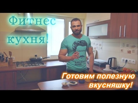 Фитнес кухня: готовим полезный десерт! Быстро и просто! - UCW_I5a7gOr62gDLapMCAbpw