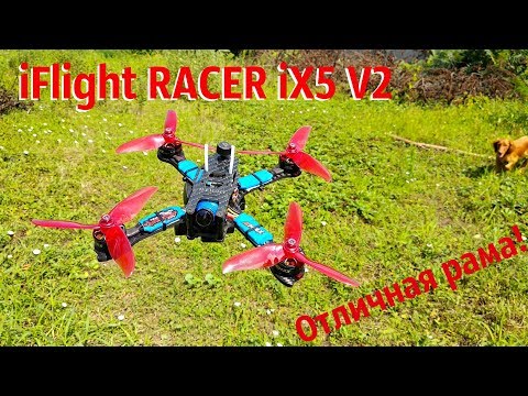 iFlight RACER iX5 V2- Зачетная рама!!! Лучшее из доступного! - UCrRvbjv5hR1YrRoqIRjH3QA