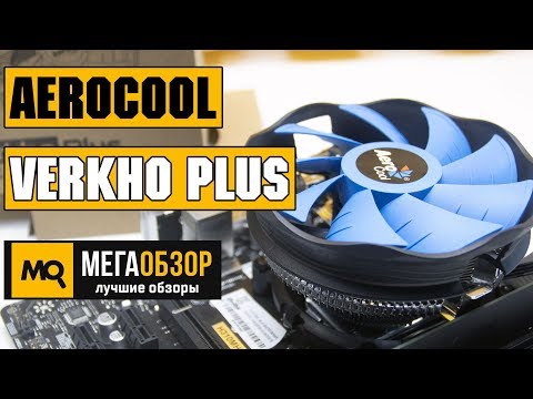 AeroCool Verkho Plus обзор кулера - UCrIAe-6StIHo6bikT0trNQw