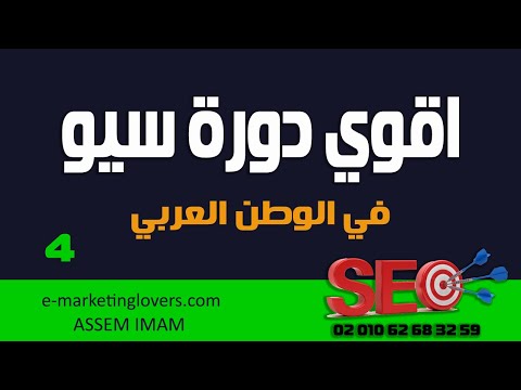 دورة سيو مجانية | الحلقة الرابعة | أساسيات التسويق عبر محركات البحث | الجزء الثاني
