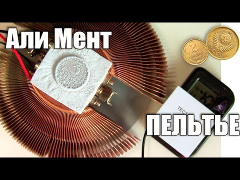 Элемент Пельтье - это термоэлектрический преобразователь - UCu8-B3IZia7BnjfWic46R_g