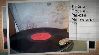 Лейся, Песня - Рыжая Метелица 1982 (Technics SL-D3)