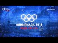 Фрагмент с начала видео Олимпиада-2018 Видео live "СЭ" день 17.02.2018