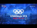 Фрагмент с середины видео Олимпиада-2018 Видео live "СЭ" день 17.02.2018