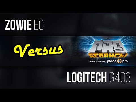 #Versus. Logitech G403 vs Zowie EC. Битва титанов! - UCD-S-2TMDY4fL-R5iDQn-6Q